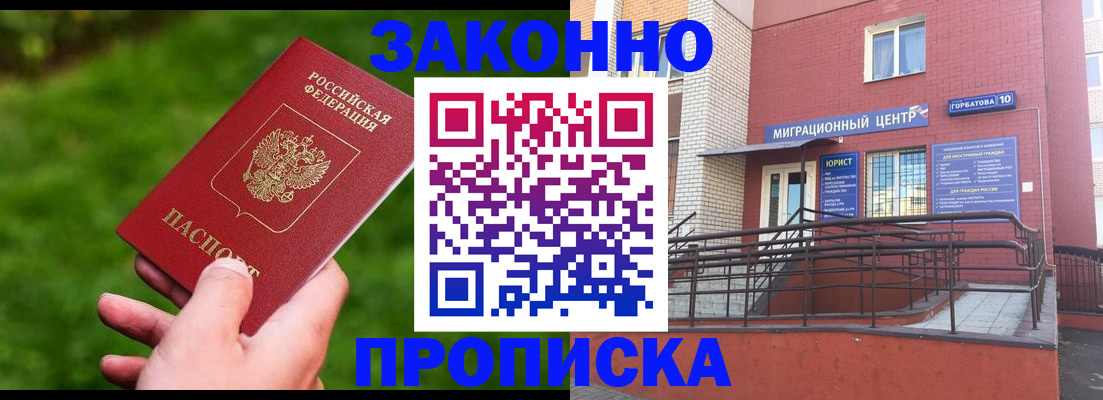 прописка законно в Беслане